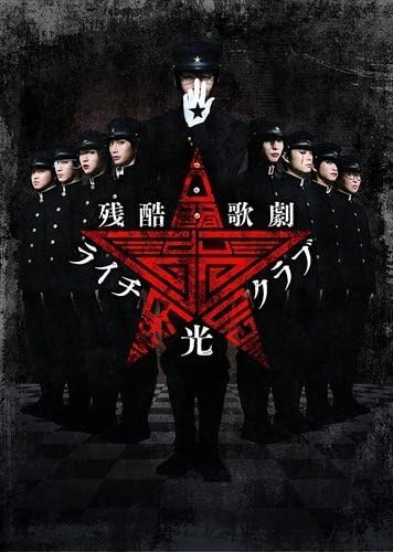 残酷歌劇「ライチ光クラブ」 【Blu-ray TCBD1312-TC 残酷歌劇「ライチ光クラブ」 【Blu-ray TCBD1312-TCのサムネイル