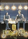 君の命に祝福を［1話売り］ story08 (花丸コミックス)