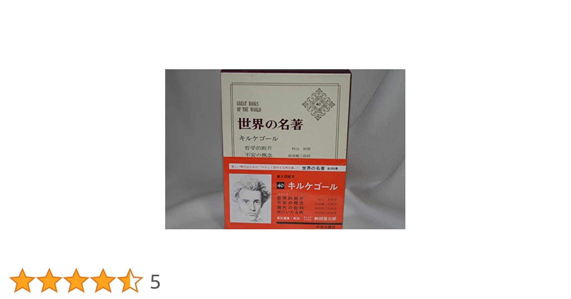 【中古】 不安の概念/中央公論新社/セーレーン・オービエ・キールケゴール 不安の概念 (岩波文庫) | キェルケゴール, 斎藤 信治 |本 | 通販