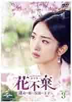 (未使用･未開封品)花不棄(カフキ)‐運命の姫と仮面の王子‐ DVD-SET3 41LhnZ24qaL._AC_SY200_QL15_.jpg