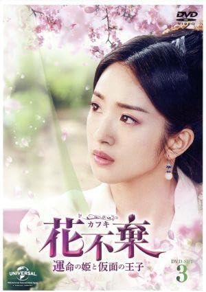 (未使用･未開封品)花不棄(カフキ)‐運命の姫と仮面の王子‐ DVD-SET1 71EyklwxQdL._AC_UL210_SR210,