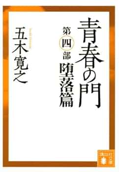 【中古】 青春の門 筑豊篇　５/講談社/五木寛之 71qjM5MF9rL._UF350,350_QL50_.jpg