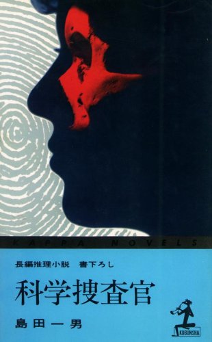 科学捜査官 (カッパ・ノベルス)