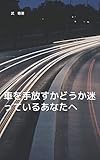 車を手放すかどうか迷っているあなたへ