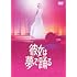 彼女は夢で踊る(通常版 / DVD)