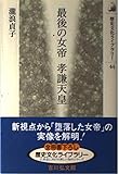 最後の女帝孝謙天皇 (歴史文化ライブラリー 44)