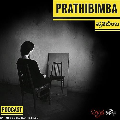 Story 4 : Prathibimba / ಪ್ರತಿಬಿಂಬ