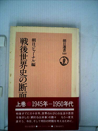 戦後世界史の断面 上 (朝日選書 123)