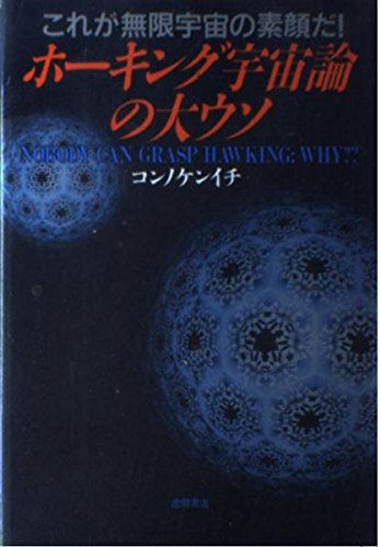 ホーキング宇宙論の大ウソ: これが無限宇宙の素顔だ