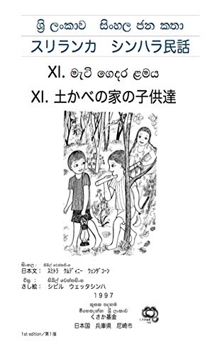 スリランカ シンハラ民話: 土かべの家の子供達