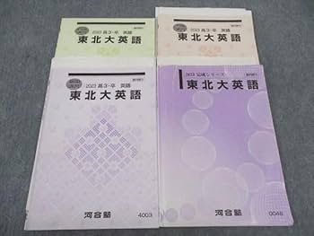 英語テキストまとめ売り Amazon | WK06-053 河合塾 東北大英語 テキスト 通年セット 2023