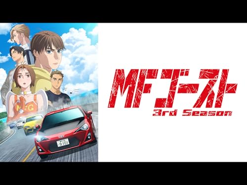 TVアニメ『MFゴースト