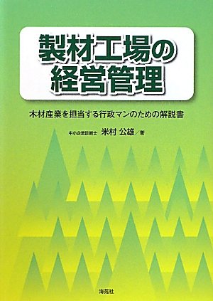 製材工場の経営管理―木材産業を担当する行政マンのための解説書