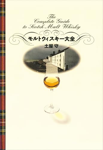 モルトウィスキー大全