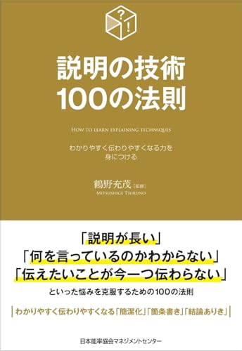 説明の技術100の法則 = HOW TO LEARN EXPLAINING TECHNIQUES : わかりやすく伝わりやすくなる力を身につけるの表紙
