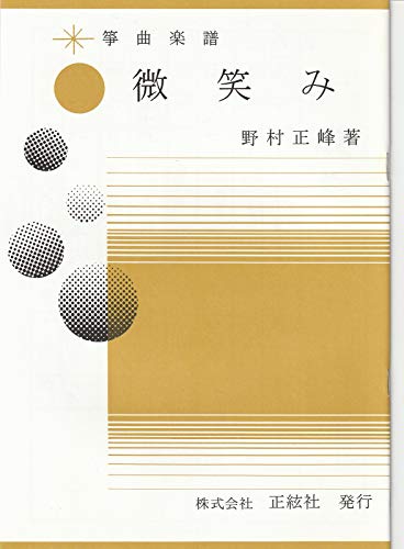 楽譜 琴 箏 野村正峰 作曲/著 箏曲 楽譜 微笑み