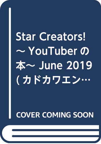Star Creators!~YouTuberの本~ June 2019 (カドカワエンタメムック)