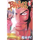 BANZAI　2 (少年チャンピオン・コミックス)