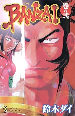 Amazon.co.jp: BANZAI 2 (少年チャンピオン・コミックス) 電子書籍