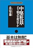 中堅社員・どう能力を伸ばすか マネジメントの基本選書