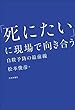 セール中のKindle本14：「死にたい」に現場で向き合う---自殺予防の最前線
