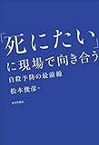 「死にたい」に現場で向き合う---自殺予防の最前線