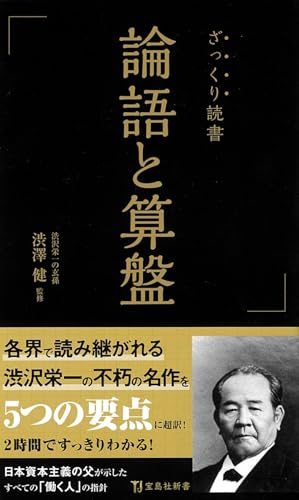 ざっくり読書 論語と算盤 (宝島社新書)