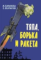Tiapa, Borka i raketa 5926817528 Book Cover