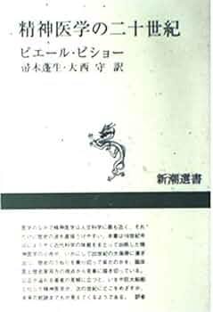 精神医学の二十世紀 (新潮選書) | ピエール ピショー, Pichot