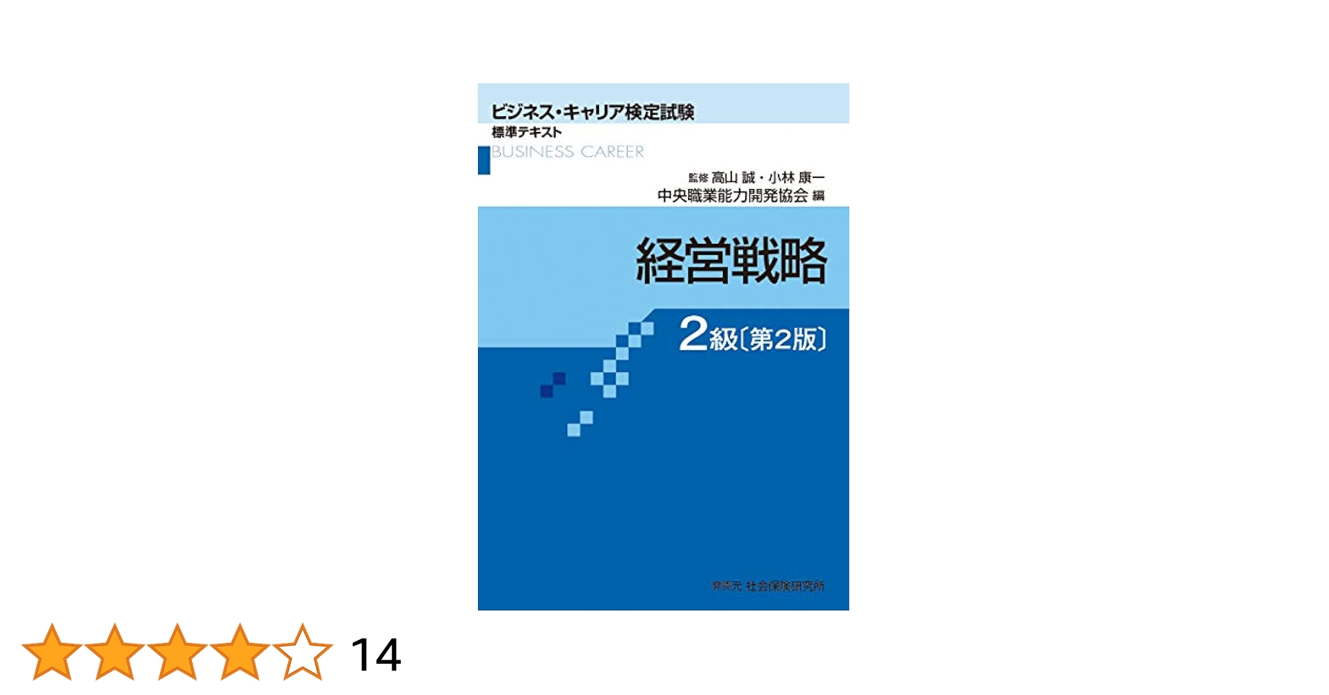経営戦略2級 公的資格試験 ビジキャリ 第3版/中央職業能力開発