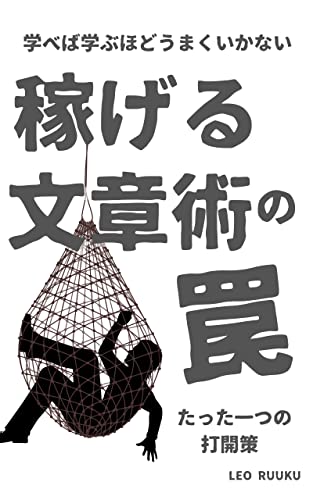 稼げる文章術の罠: 学べば学ぶほどうまくいかない原因とたった一つの打開策