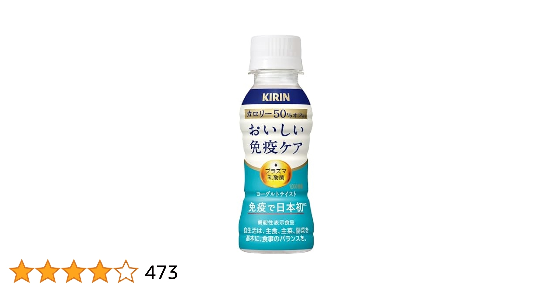 おいしい免疫ケア　睡眠の質の向上　4ケース120本 カロリーオフ組み合わせOK おいしい免疫ケア 〔ストアポイント+4%！〕 キリン カロリーオフ