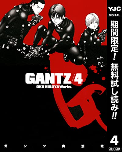 GANTZ【期間限定無料】 4 (ヤングジャンプコミックスDIGITAL)
