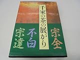 千家の茶の展がり 宗全 不白 宗達