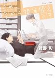 さあ、今から担当替えです　毎日晴天！１４【SS付き電子限定版】 (キャラ文庫)