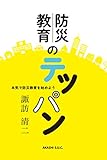 防災教育のテッパン――本気で防災教育を始めよう