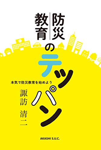 防災教育のテッパン――本気で防災教育を始めよう