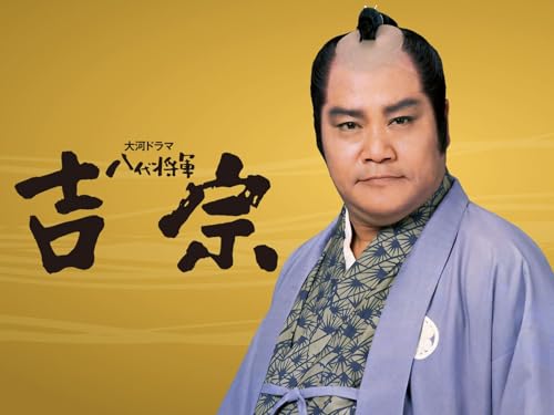 八代将軍 吉宗 八代将軍 吉宗