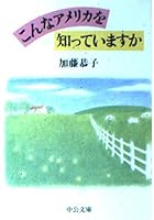 こんなアメリカを知っていますか 4122012554 Book Cover
