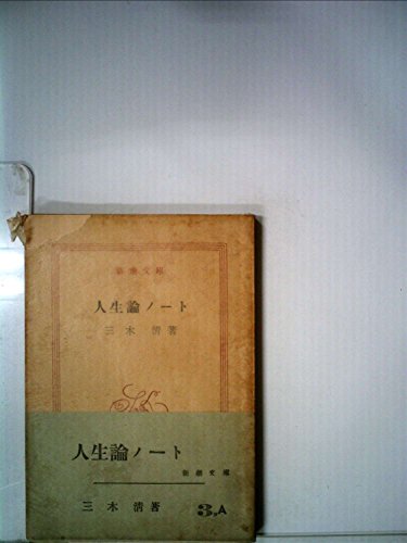 PDFダウンロード 人生論ノート (1978年) (新潮文庫) バイ