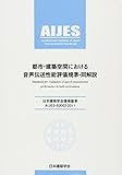 150円「都市・建築空間における音声伝送性能評価規準・同解説—日本建築学会環境基準AIJES‐S0002‐2011」