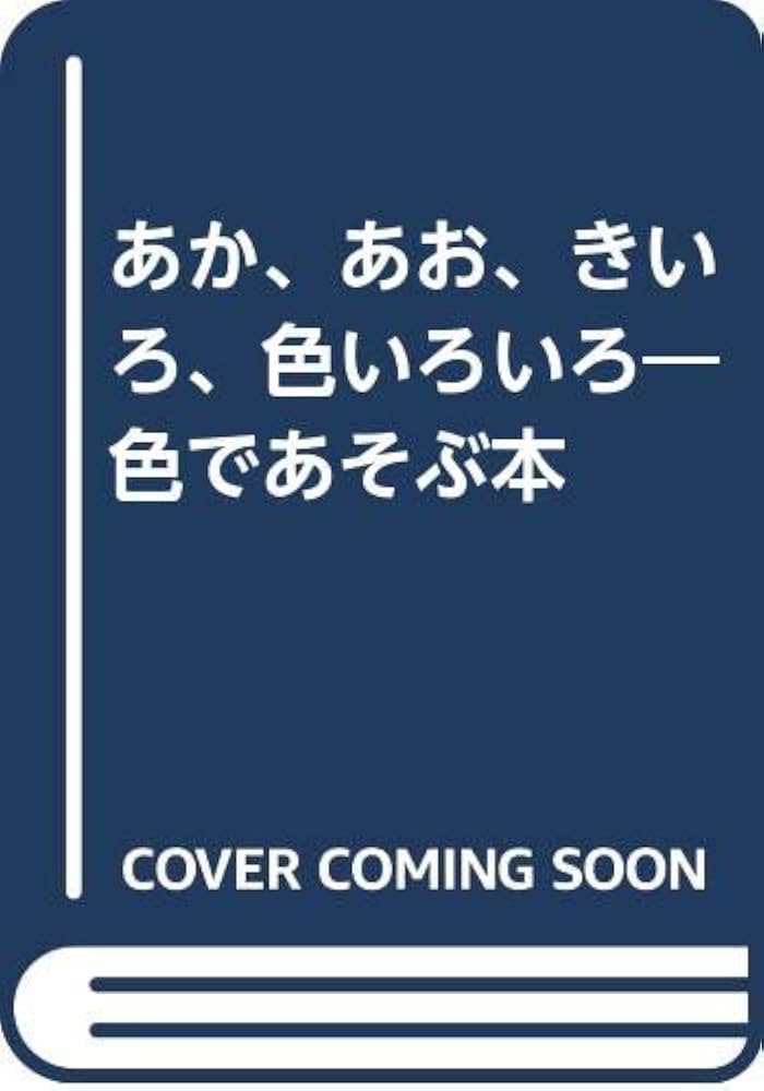 Amazon.co.jp: あか、あお、きいろ、色いろいろ: 色であそぶ本