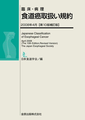 無料電子書籍 おすすめ 臨床・病理食道癌取扱い規約 バイ