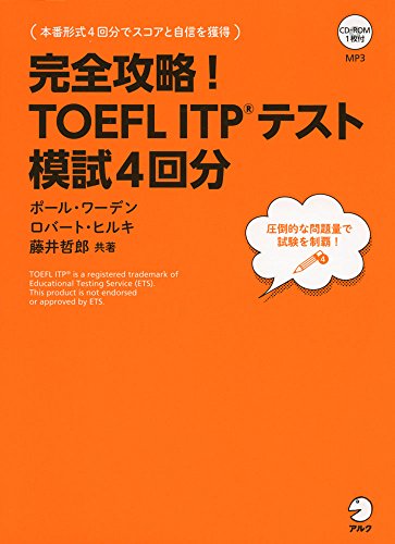 スマホ 無料電子書籍 CD-ROM付 完全攻略! TOEFL ITP(R)テスト 模試4回分 バイ