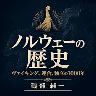 『ノルウェーの歴史：ヴァイキング、連合、独立の1000年』のカバーアート