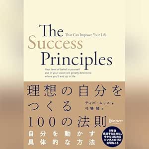  理想の自分をつくる１００の法則 