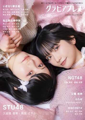 グラビアプレス Vol.16 《 W表紙 STU48 / NGT48》