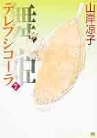 舞姫テレプシコーラ 1~10巻 山岸凉子 B1KjUcn+LfL._SY200_.png