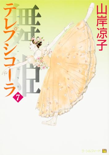 舞姫 テレプシコーラ 7 (MFコミックス ダ・ヴィンチシリーズ)