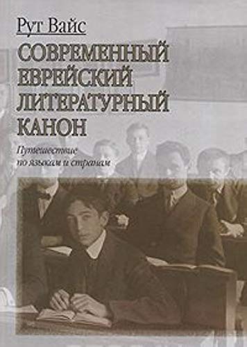Sovremennyi Evreiskii Literaturnyi Kanon: Puteshestvie po Iazykam i Stranam[: ]